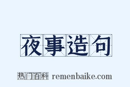 夜事造句是什么意思的图片